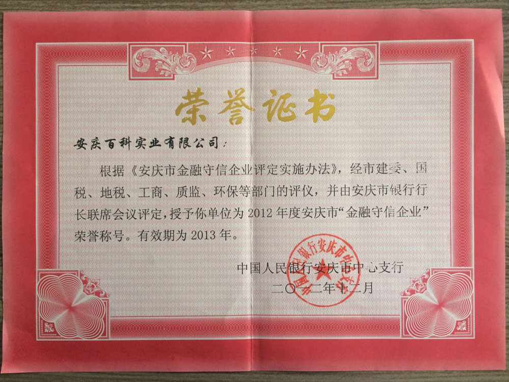 2012年度安庆市“金融守信企业”